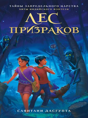 cover image of Лес призраков